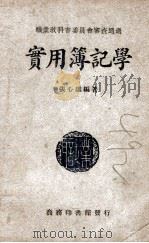 实用簿记学（民国38.06 PDF版）