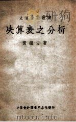 立信会计丛书 决算表之分析 1948 PDF电子版封面 黄组方著