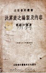 立信会计丛书 决算表之编制及内容 1948 PDF电子版封面 黄组方著