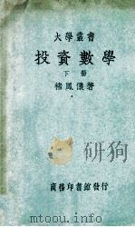 大学丛书 投资数学 下 1948 PDF电子版封面 褚凤仪著