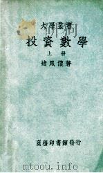 大学丛书 投资数学 上 1948 PDF电子版封面 褚凤仪著