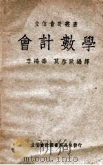 会计数学 1948 PDF电子版封面 李鸿寿,莫启欧编译