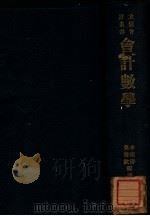 会计数学 1935 PDF电子版封面 李鸿寿,莫启欧编译