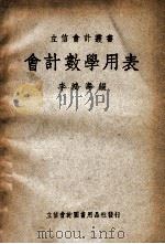 立信会计丛书 会计数学用表 1948 PDF电子版封面 李鸿寿编著