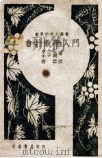 会计数学入门 1946 PDF电子版封面 余介石,余子飏著;谢霖校