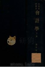 立信会计丛书 会计学 下 1935 PDF电子版封面 潘序伦著