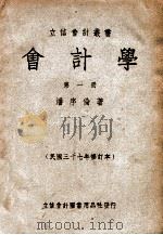立信会计丛书 会计学 第1册 1948 PDF电子版封面 潘序伦著