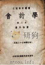 立信会计丛书 会计学 第2册 1948 PDF电子版封面 潘序伦著