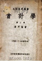 立信会计丛书 会计学 第3册 1949 PDF电子版封面 潘序伦著