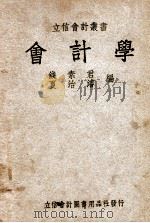 立信会计丛书 会计学 1948 PDF电子版封面 钱素君,夏治浚著