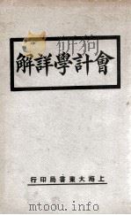 会计学详解 1932 PDF电子版封面 许士沅编著