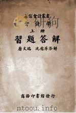 会计学习题答解 会计学 上 1934 PDF电子版封面 唐文瑞,沈慰萍答解