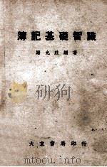 簿记基础智识 1946 PDF电子版封面 谢允庄编著