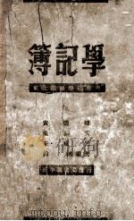 簿记学 1949 PDF电子版封面 黄逸峰等著