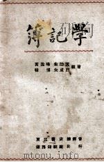 簿记学 1948 PDF电子版封面 黄逸峰等著