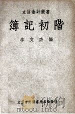 立信会计丛书 簿记初阶 1949 PDF电子版封面 李文杰编撰