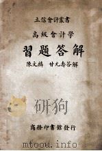 高级会计学习题答解 1935 PDF电子版封面 陈文麟,甘允寿答解