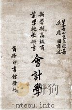 会计学 1931 PDF电子版封面 (日)吉田良三著;吴应图译