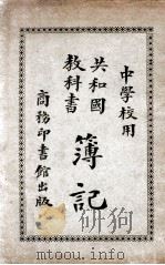 共和国教科书簿记 1917 PDF电子版封面 刘大绅编纂