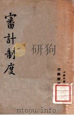 审计制度（民国36 PDF版）