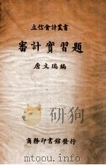 审计实习题 1939 PDF电子版封面 唐文瑞编