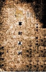 审计成例 1943 PDF电子版封面 审计部编
