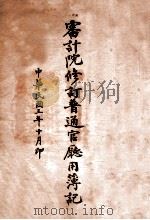 审计院修订普通官厅用簿记 1914 PDF电子版封面 审计院修订