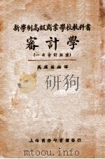 审计学 1925 PDF电子版封面 吴应图编译