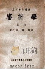 立信会计丛书 审计学 上 1948 PDF电子版封面 潘序伦,顾询撰