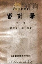 立信会计丛书 审计学 下 1948 PDF电子版封面 潘序伦,顾询撰