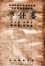 审计学 1946 PDF电子版封面 徐以懋编著;闻亦有主编