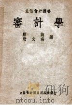 立信会计丛书 审计学 1946 PDF电子版封面 顾询,唐文瑞编