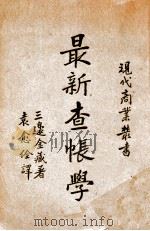 最新查帐学（民国24.03 PDF版）