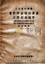 会计师查核决算表之原则与程序 1950 PDF电子版封面 潘序伦译
