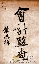 会计监查 1924 PDF电子版封面 韩白秋编译