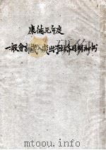 一般会计岁入岁出预算各目明细书  康德元年度（1934 PDF版）
