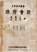 政府会计 1947 PDF电子版封面 张蕙生,王成杰编