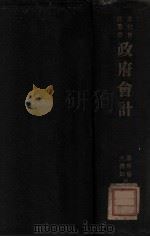政府会计（民国24.05 PDF版）