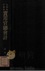 实用官厅会计 1936 PDF电子版封面 吴萼编著