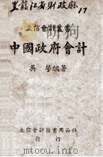 中国政府会计 1941 PDF电子版封面 吴萼编著