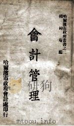 会计管理 上 1947 PDF电子版封面 杨绰庵编著
