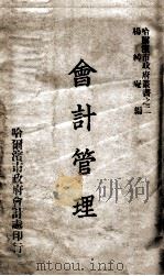 会计管理 下 1947 PDF电子版封面 杨绰庵编著