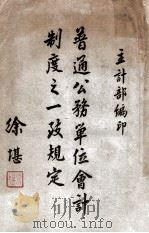 普通公务单位会计制度之一致规定 1948 PDF电子版封面 主计处会计局编