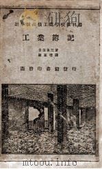 工业簿记 1932 PDF电子版封面 (日)吉田良三著;陈家瓒译