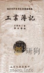 工业簿记 1924 PDF电子版封面 (日)吉田良三著;陈家瓒译