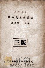 纱厂成本计算法 1946 PDF电子版封面 何达著