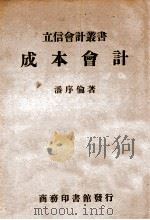 成本会计 PDF电子版封面 潘序伦著