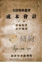 立信会计丛书  成本会计  下（ PDF版）