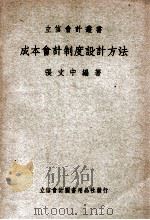 成本会计制度设计方法 1950 PDF电子版封面 张文中编著
