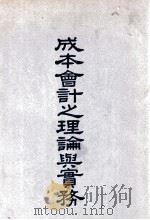 成本会计之理论与实务 1950 PDF电子版封面 朱国璋编著